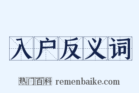 入户反义词是什么意思的图片